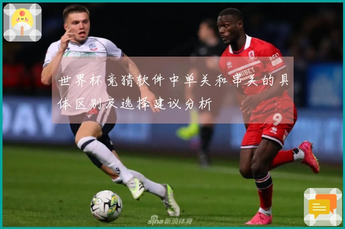 世界杯竞猜软件中单关和串关的具体区别及选择建议分析