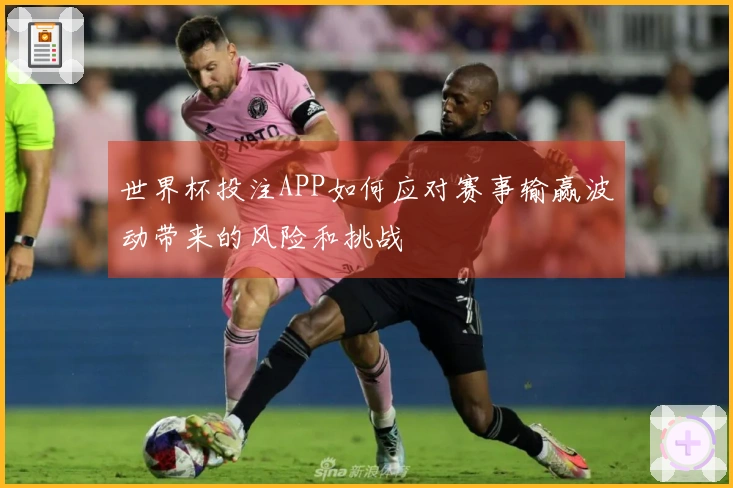 世界杯投注APP如何应对赛事输赢波动带来的风险和挑战
